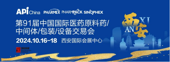 第91屆API CHINA展會|智源生物與您相約西安國際會展中心|不見不散(圖1) image.png