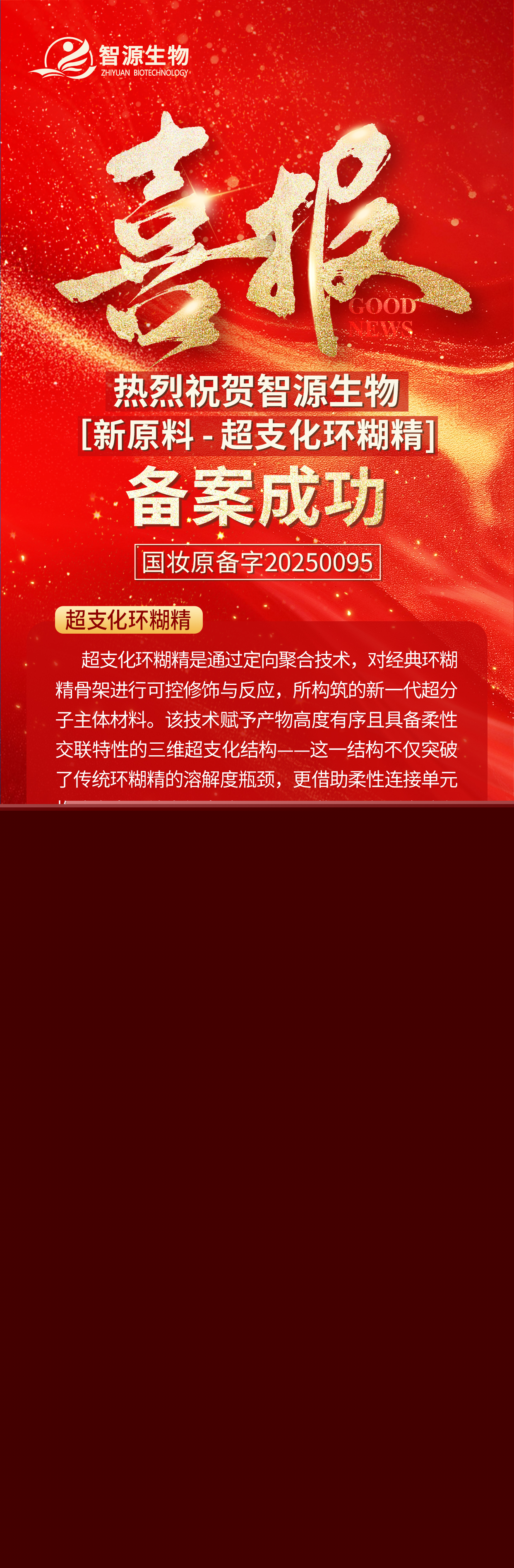 熱烈祝賀 智源生物 [新原料 -超支化環(huán)糊精]備案成功