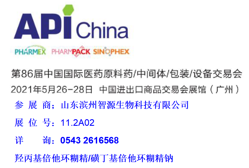 濱州智源生物參展2021年第86屆API CHINA廣州制藥展(圖1) 濱州智源生物參展2021年第86屆API CHINA廣州制藥展(圖1)